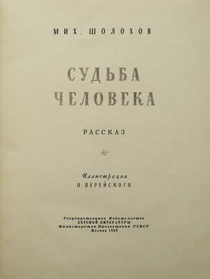 Шолохов М.А. Судьба человека. Рассказ / Ил. О. Верейского. М.: Детгиз, 1958.